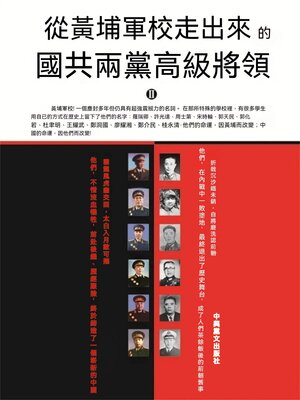 cover image of 從黃埔軍校走出來的國共兩黨高級將領